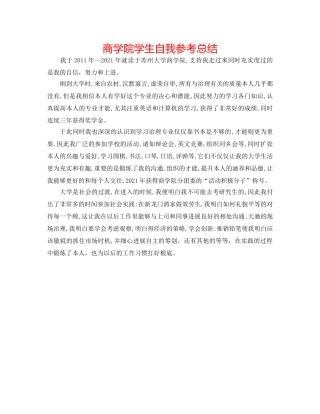 商学院学生自我参考总结 