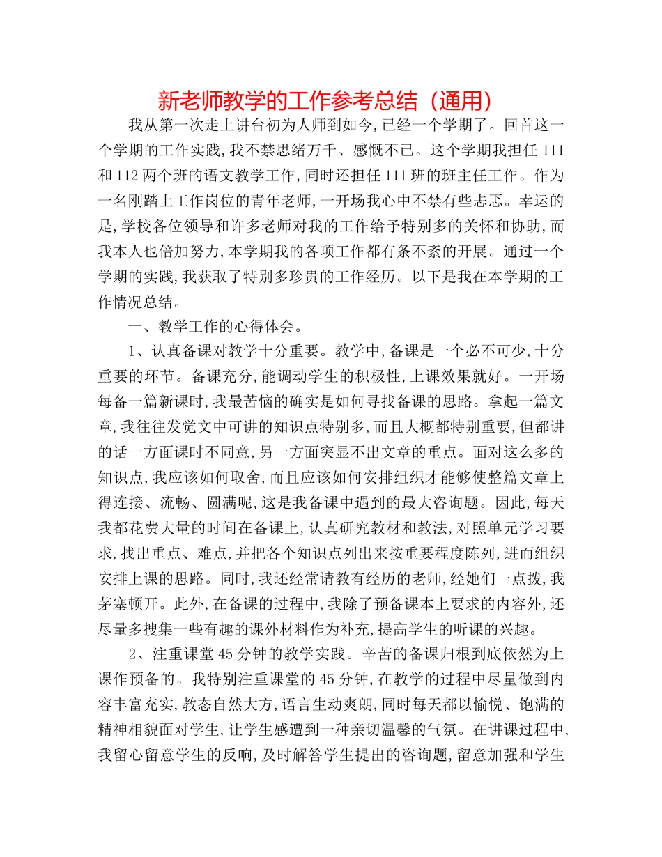 新教师教学的工作参考总结（通用） _第1页