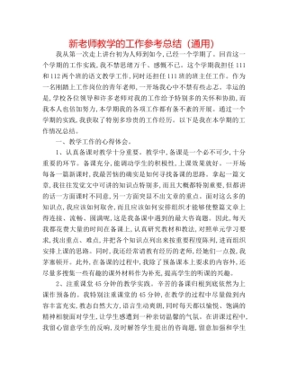 新教师教学的工作参考总结（通用） 