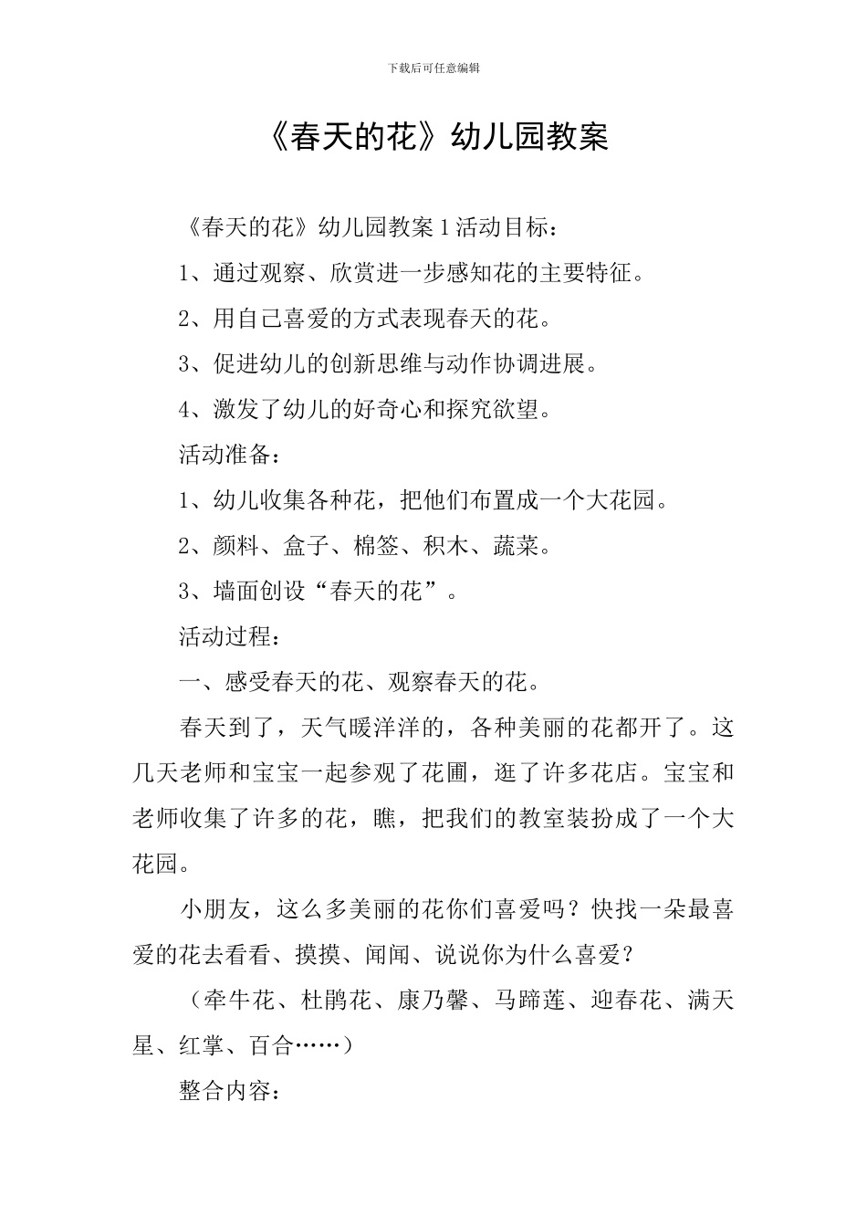 《春天的花》幼儿园教案_第1页
