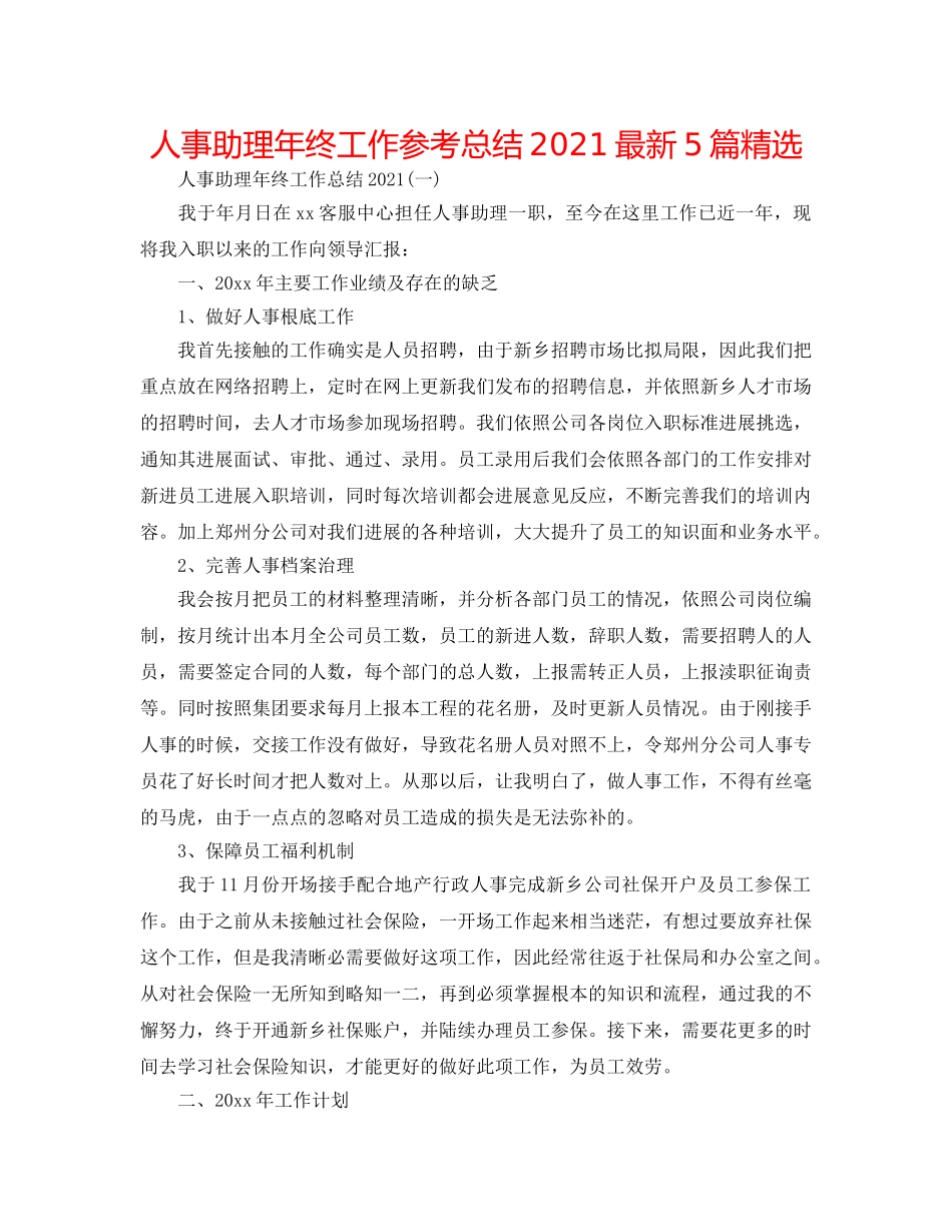 人事助理年终工作参考总结2024最新5篇精选 _第1页