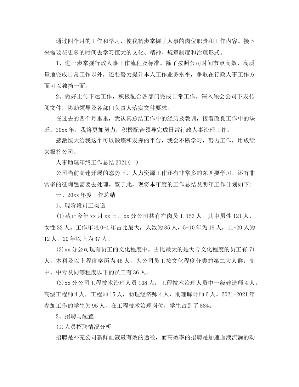 人事助理年终工作参考总结2024最新5篇精选 _第2页