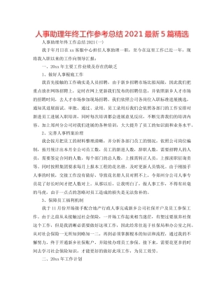人事助理年终工作参考总结2024最新5篇精选 
