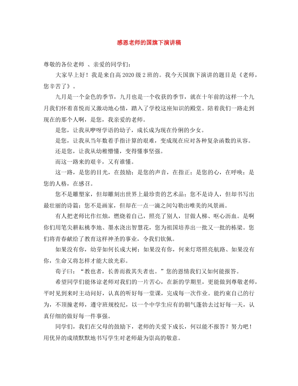 感恩老师的国旗下演讲稿 _第1页