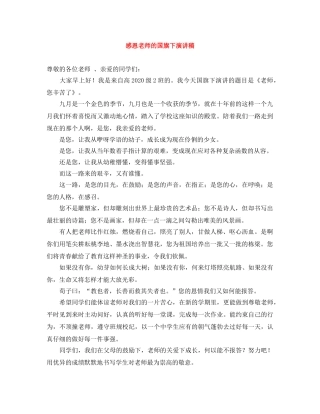 感恩老师的国旗下演讲稿 