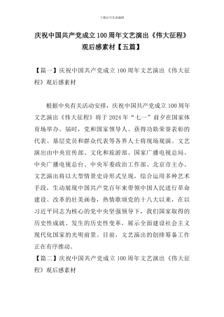 庆祝中国共产党成立100周年文艺演出《伟大征程》观后感素材