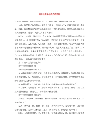 高中生简单自我介绍范例 