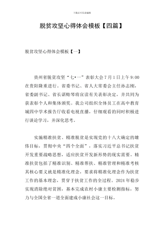 脱贫攻坚心得体会模板