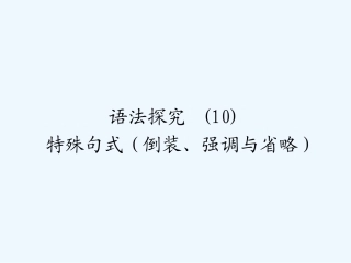 （陕西）（龙门亮剑）2011高三英语一轮课件 语法探究（10）外研版