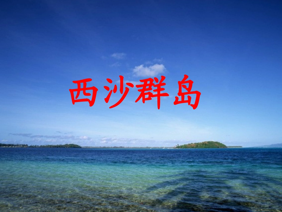 西沙群岛定稿_第1页