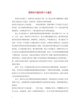 医院实习鉴定表个人鉴定 