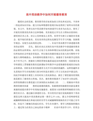 高中英语教学中如何开展德育教育 