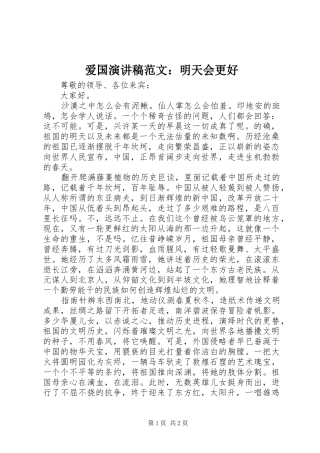 爱国演讲稿：明天会更好