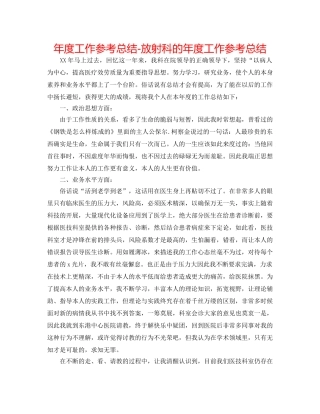 年度工作参考总结-放射科的年度工作参考总结 