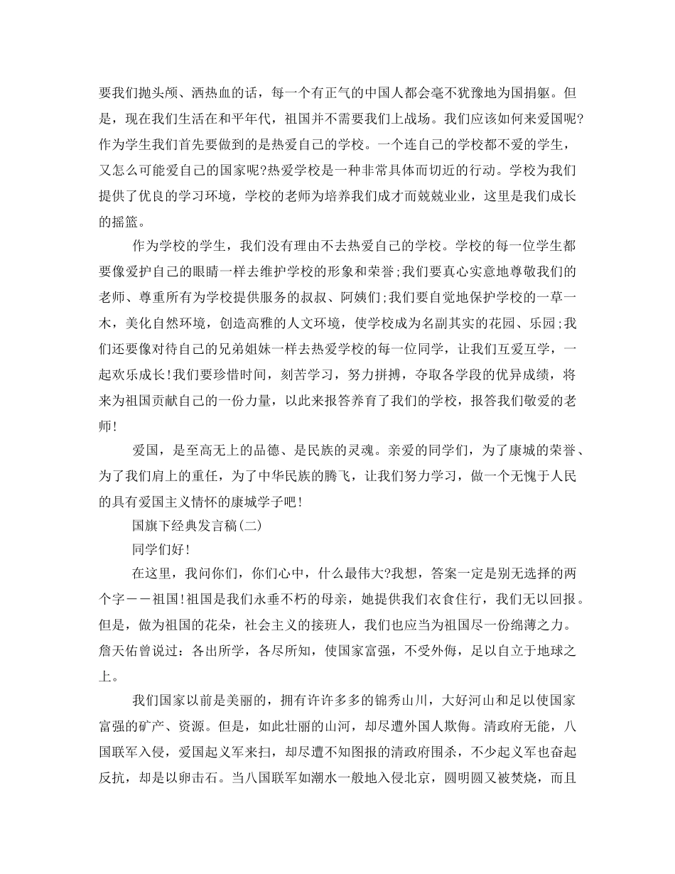 经典发言稿国旗下讲话200字2024年 _第2页