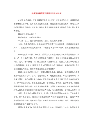 经典发言稿国旗下讲话200字2024年 