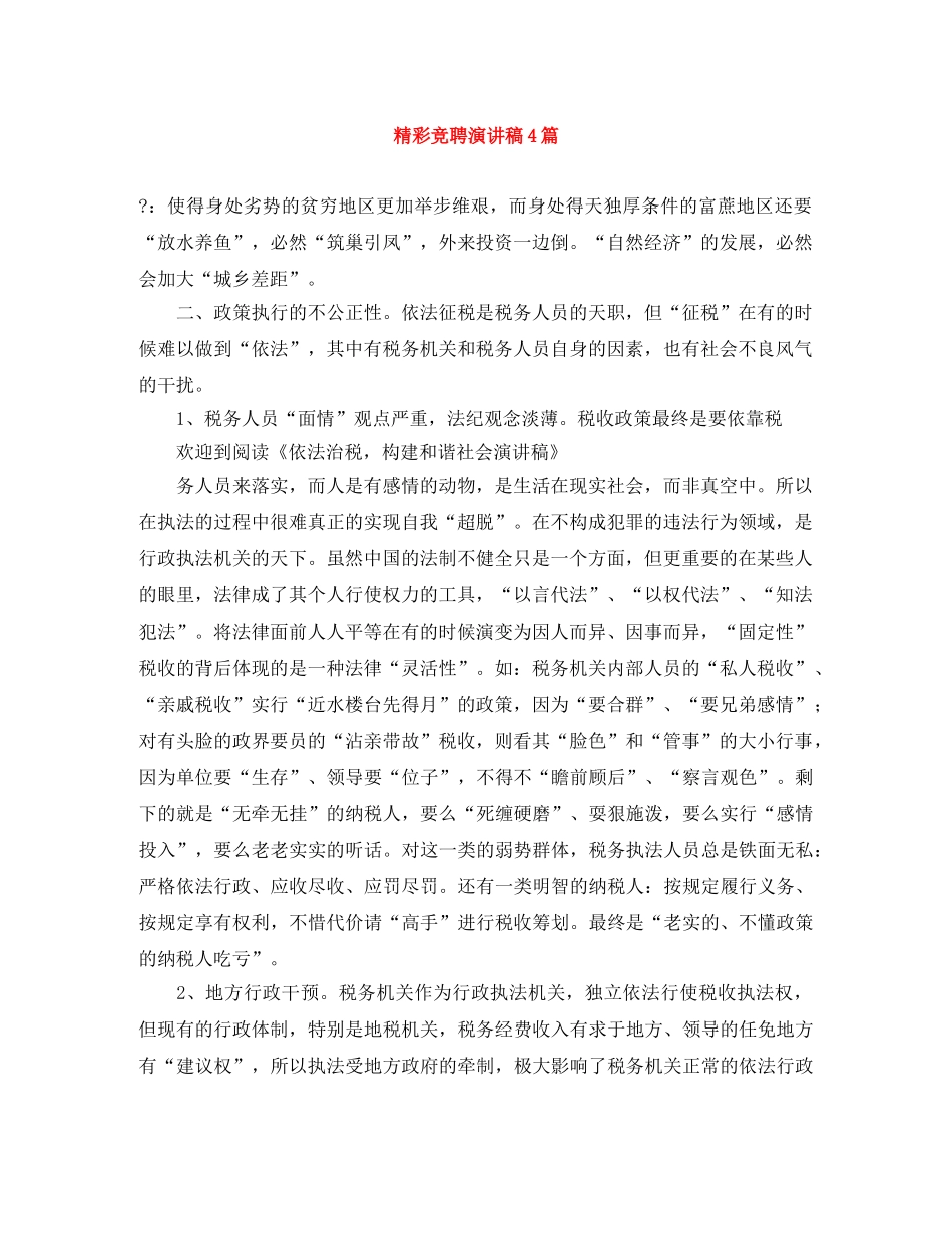 精彩竞聘演讲稿4篇 _第1页