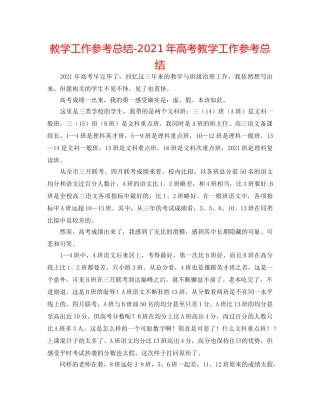 教学工作参考总结-2024年高考教学工作参考总结 
