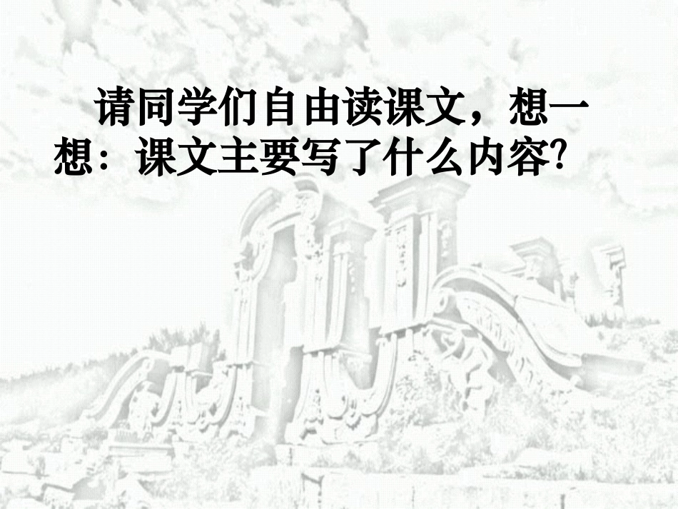 人教版五上21圆明园的毁灭_第2页