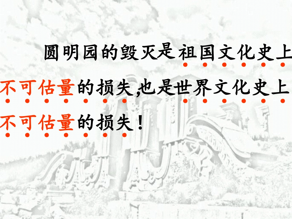 人教版五上21圆明园的毁灭_第3页