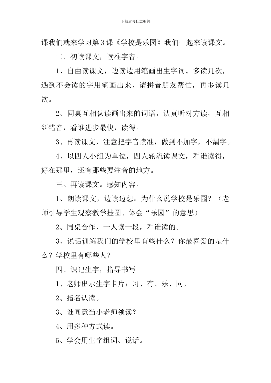 语文版：小学一年级上册语文第3课《学校是乐园》教案及教学设计_第2页