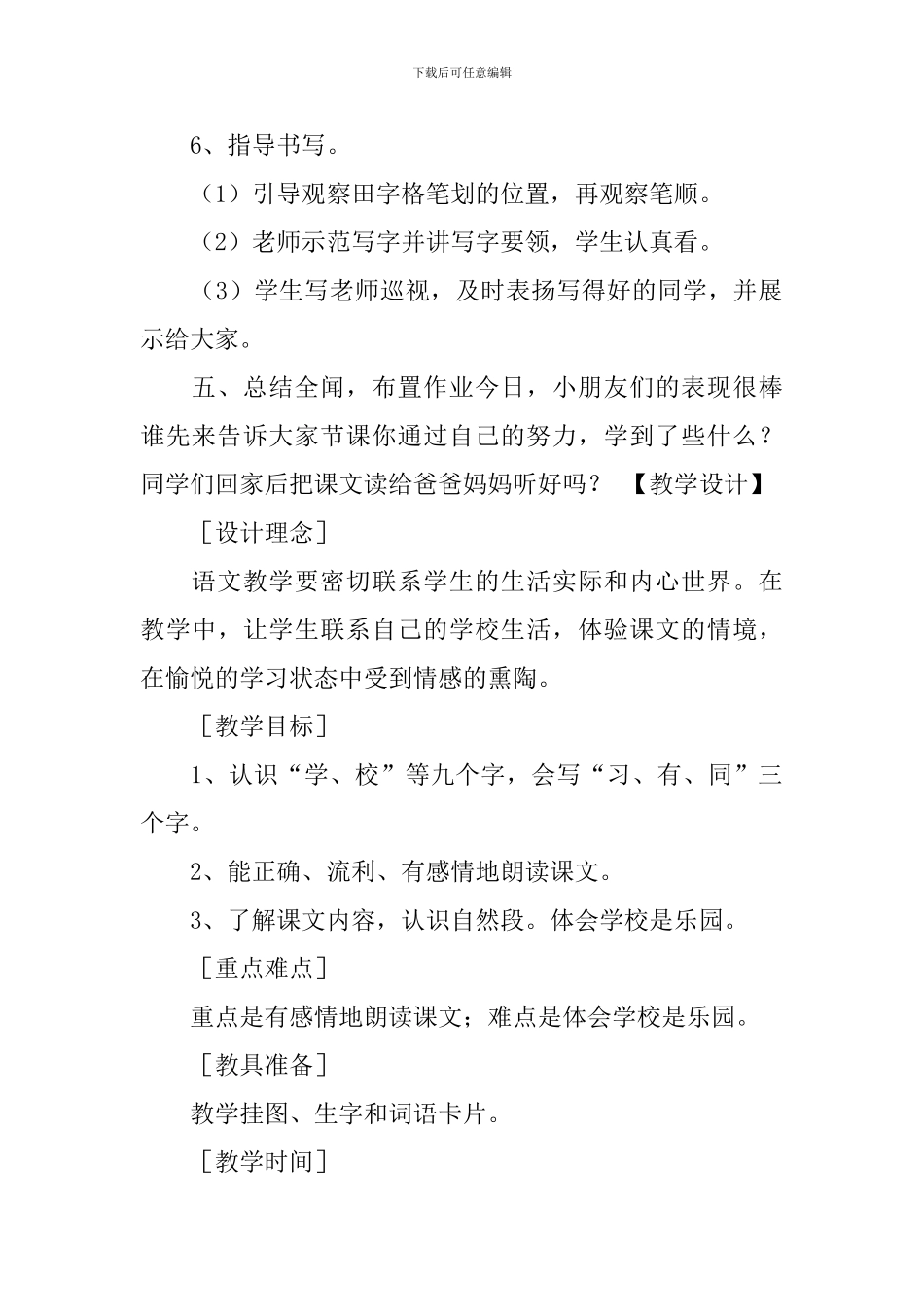 语文版：小学一年级上册语文第3课《学校是乐园》教案及教学设计_第3页