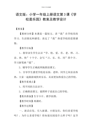 语文版：小学一年级上册语文第3课《学校是乐园》教案及教学设计
