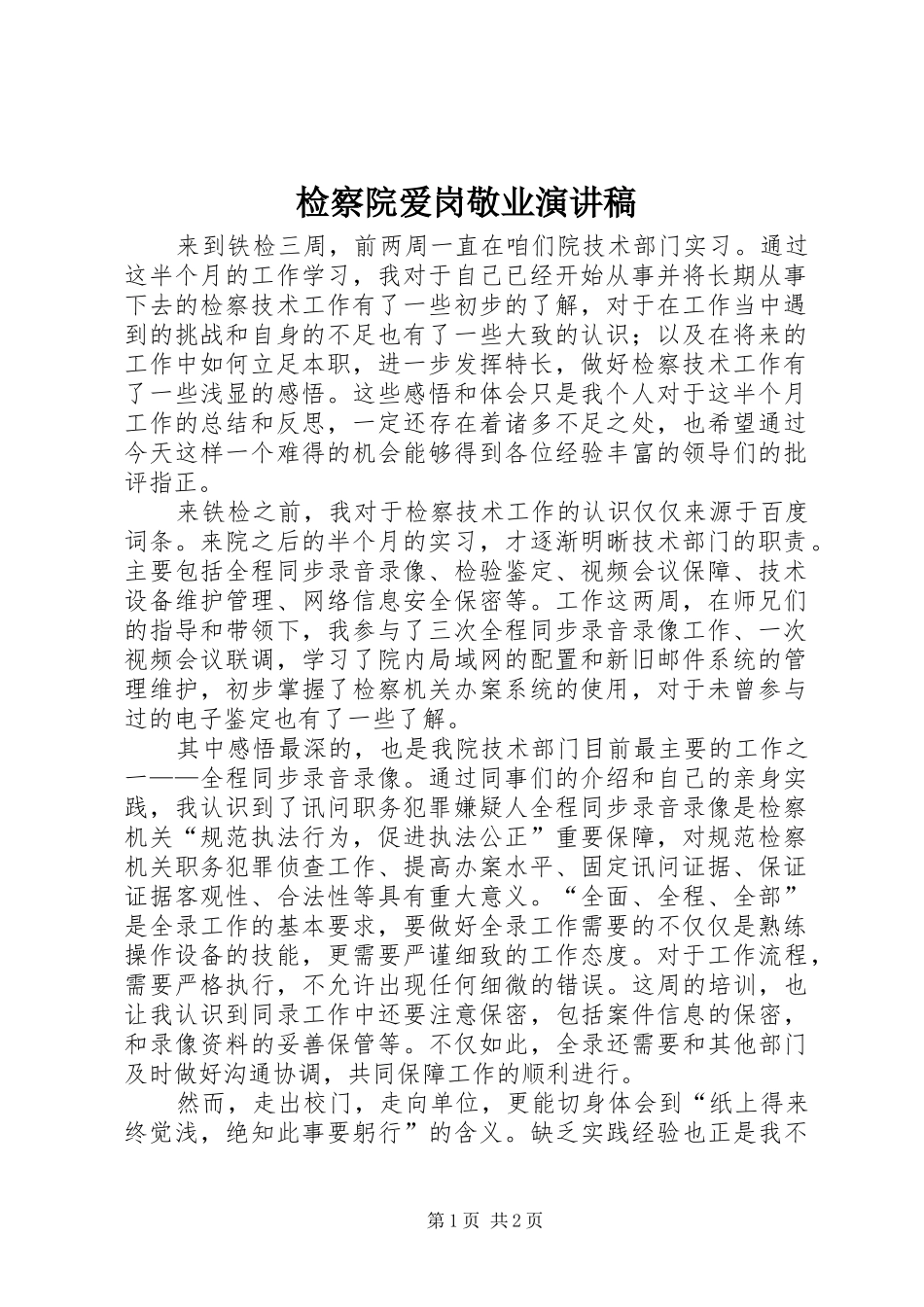 检察院爱岗敬业演讲稿范文_第1页