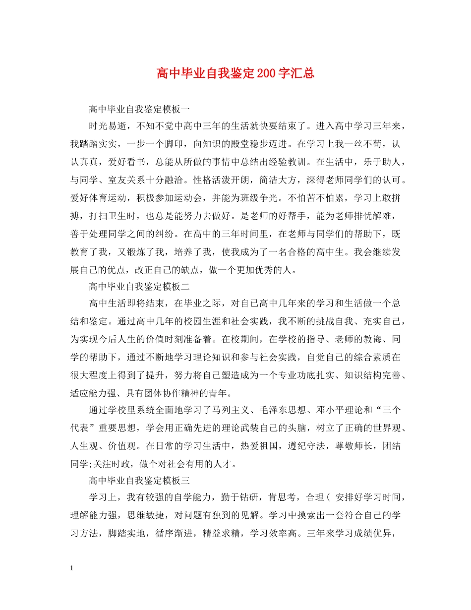 高中毕业自我鉴定200字汇总 _第1页