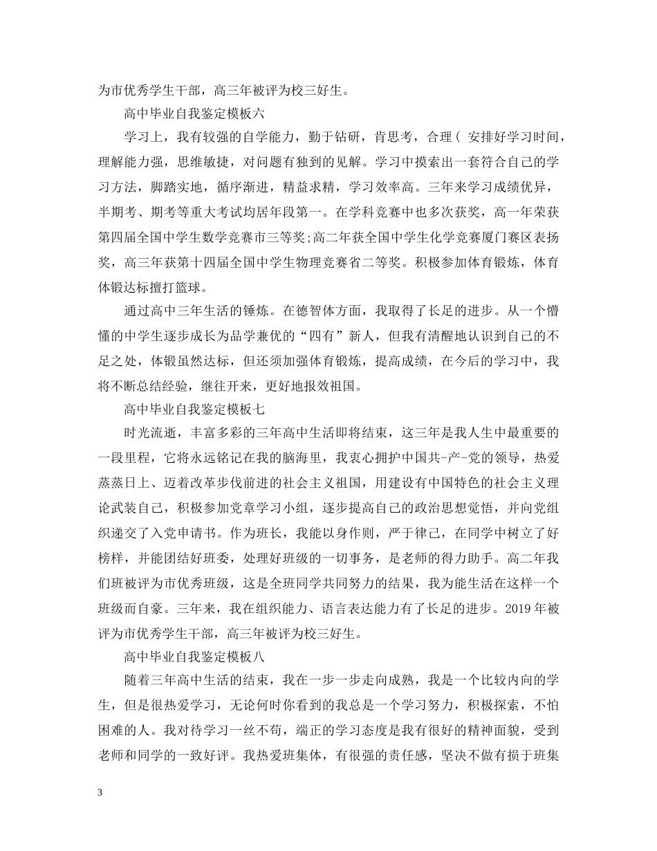 高中毕业自我鉴定200字汇总 _第3页