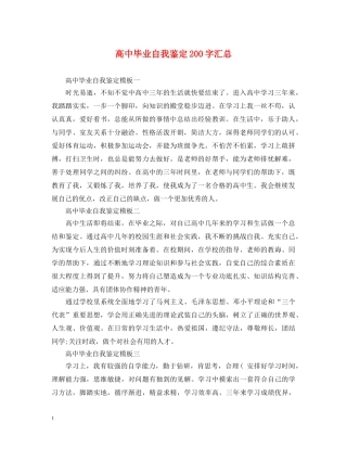 高中毕业自我鉴定200字汇总 