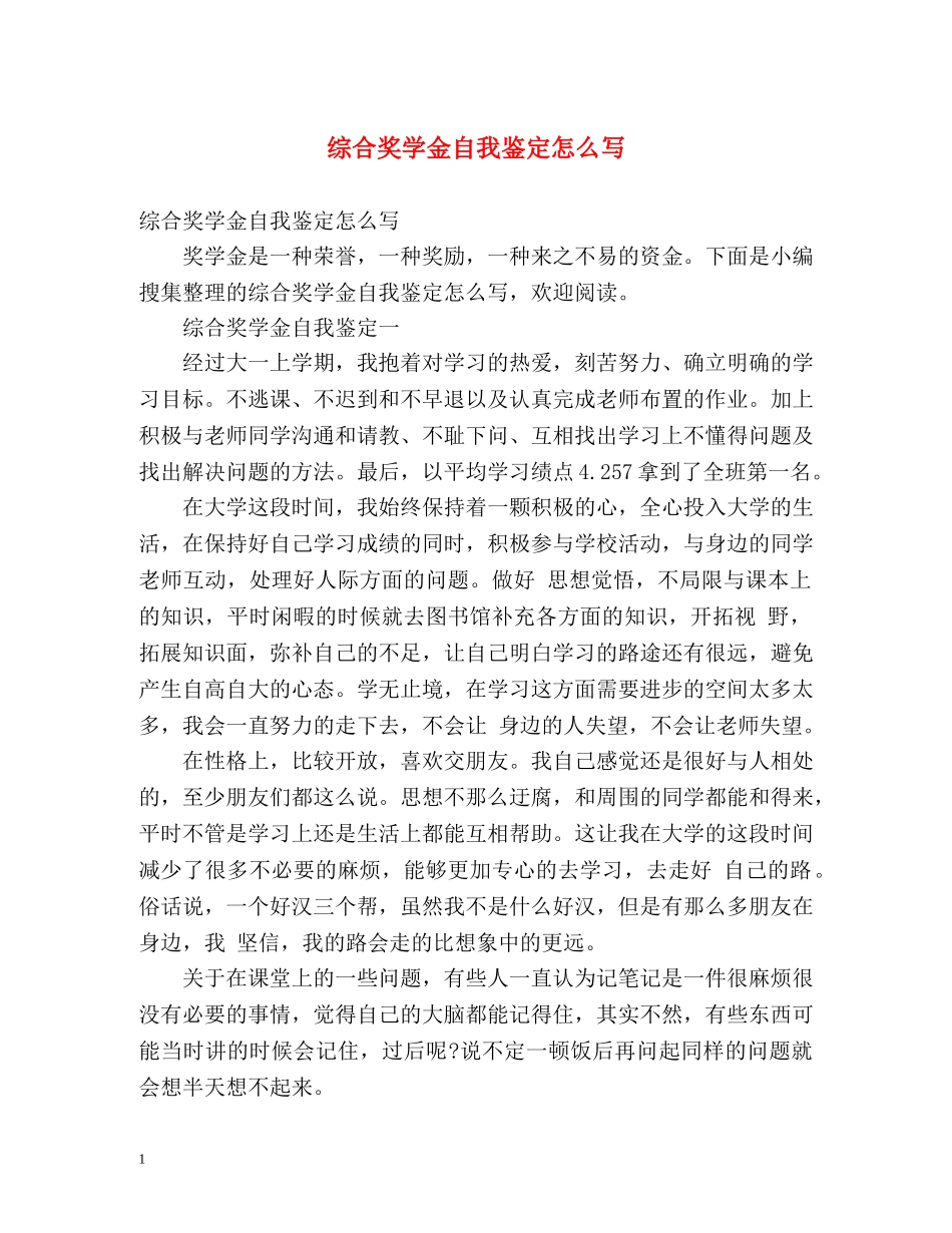 综合奖学金自我鉴定怎么写 (2) _第1页