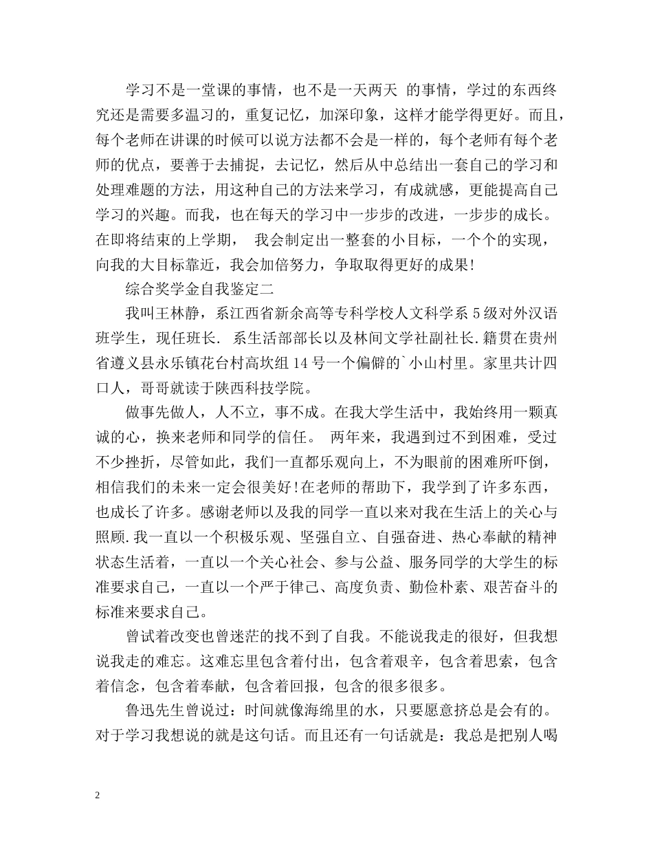 综合奖学金自我鉴定怎么写 (2) _第2页