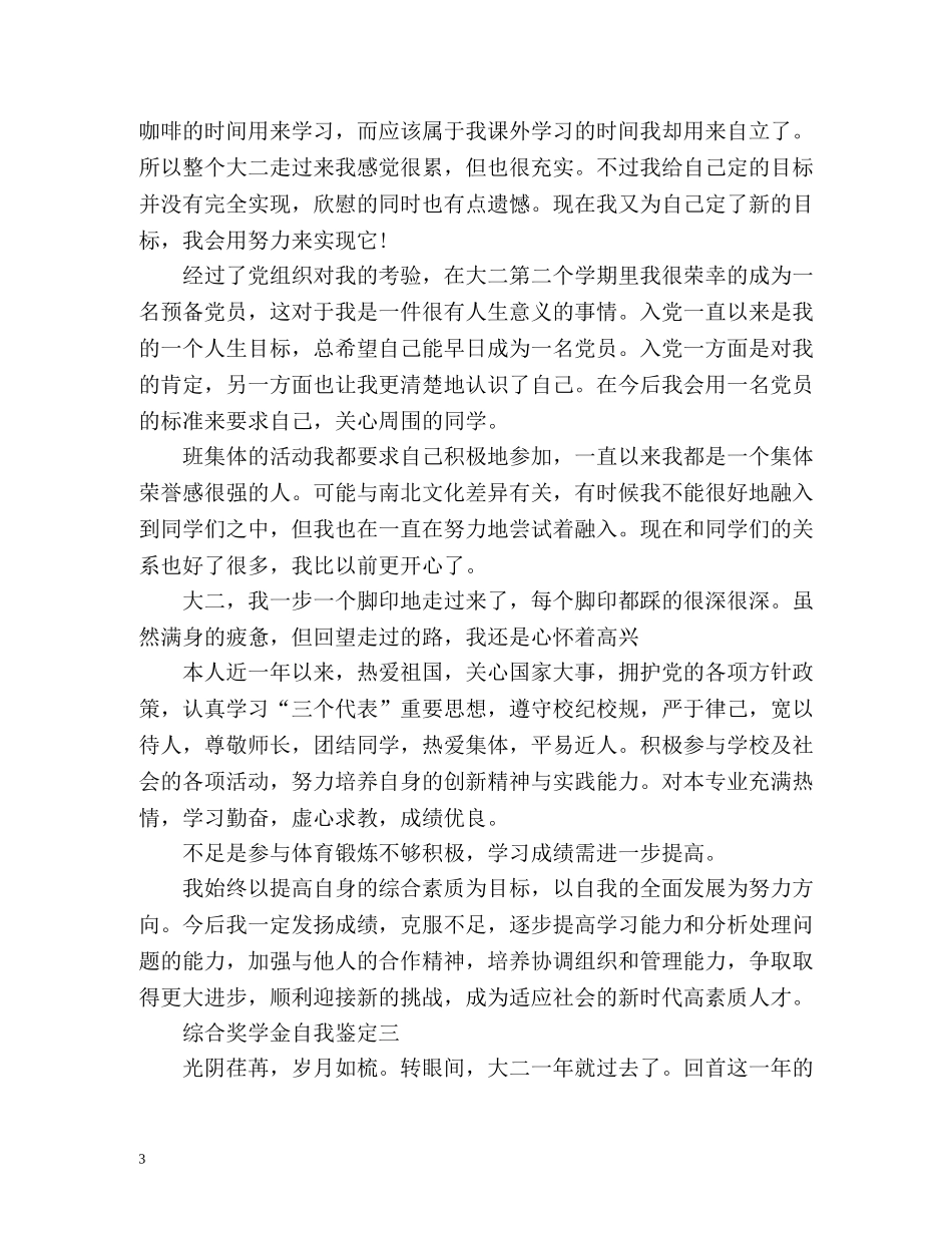 综合奖学金自我鉴定怎么写 (2) _第3页