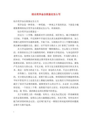 综合奖学金自我鉴定怎么写 (2) 