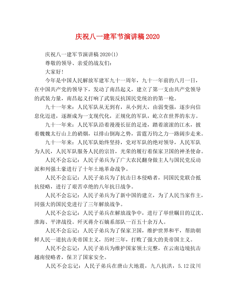 庆祝八一建军节演讲稿2024 _第1页