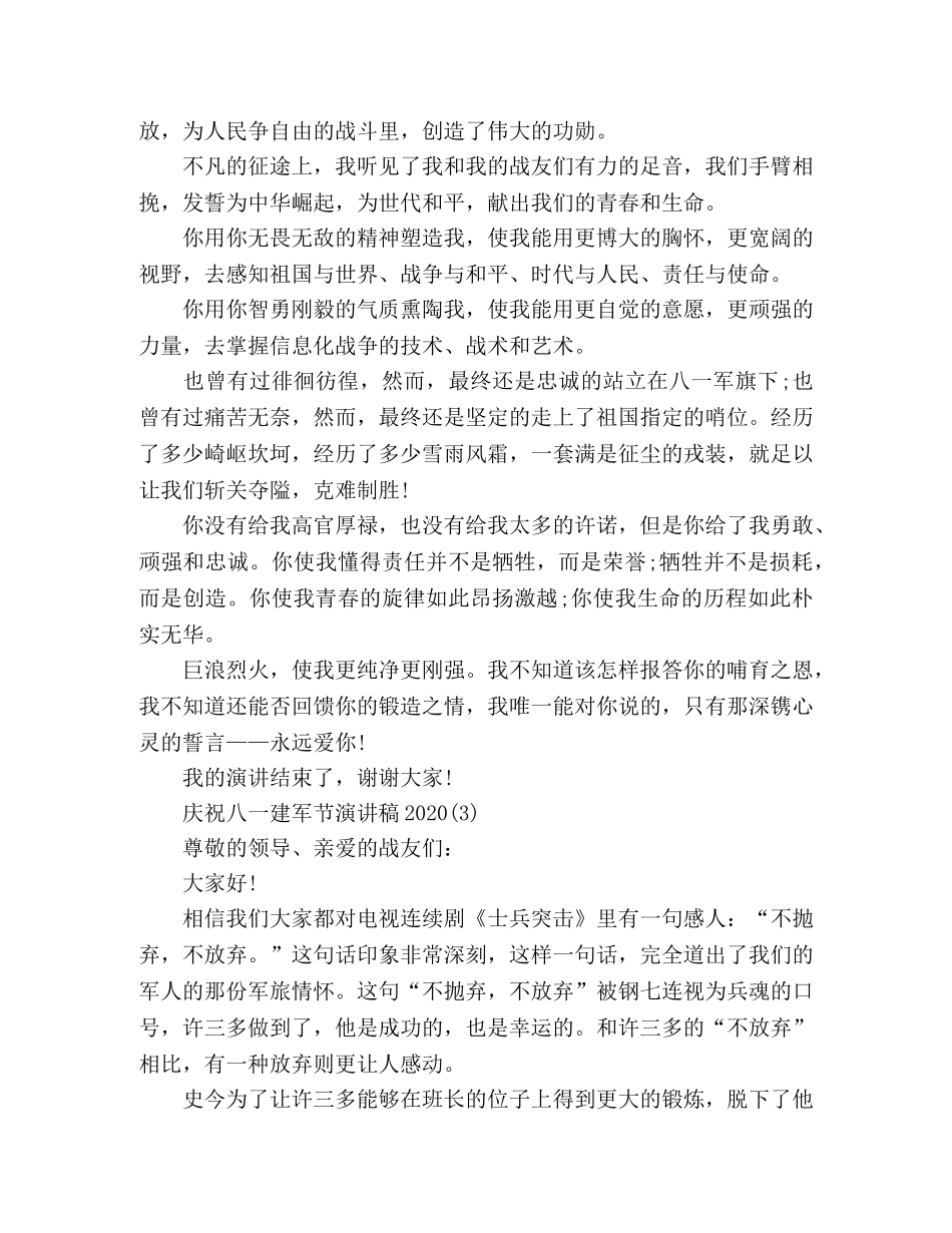 庆祝八一建军节演讲稿2024 _第3页