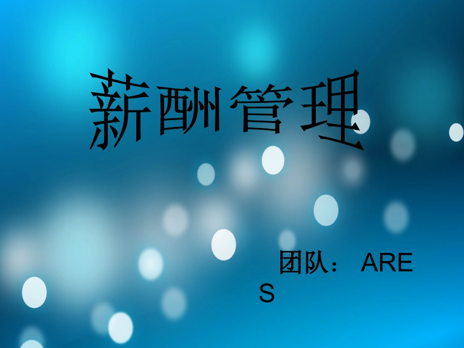 薪酬管理26_第1页