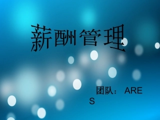 薪酬管理26