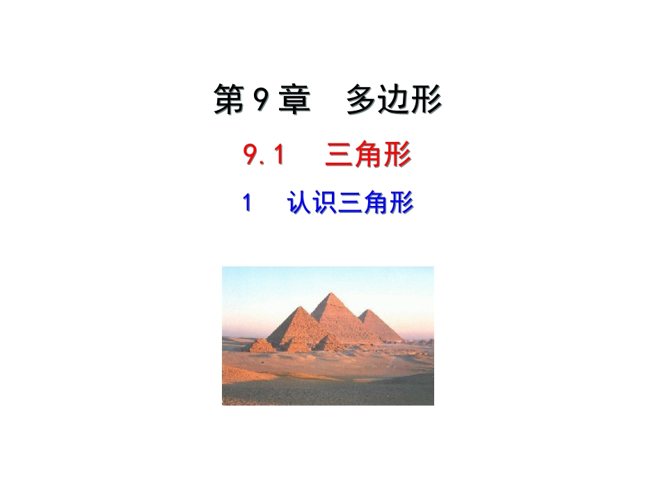 911认识三角形_第1页
