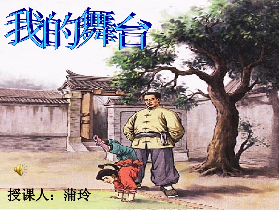 我的舞台 (2)_第1页