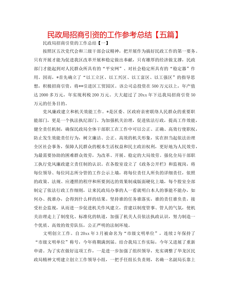 民政局招商引资的工作参考总结【五篇】 _第1页