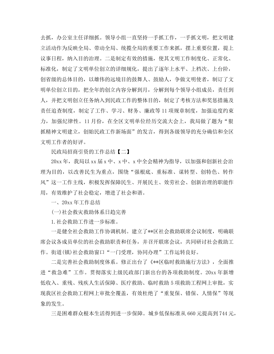 民政局招商引资的工作参考总结【五篇】 _第2页