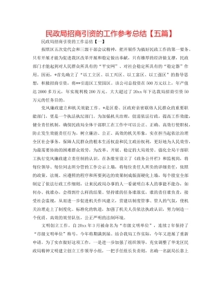 民政局招商引资的工作参考总结【五篇】 