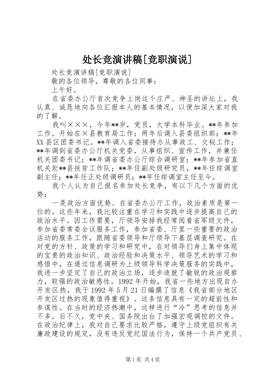处长竞演讲[竞职演说]_第1页