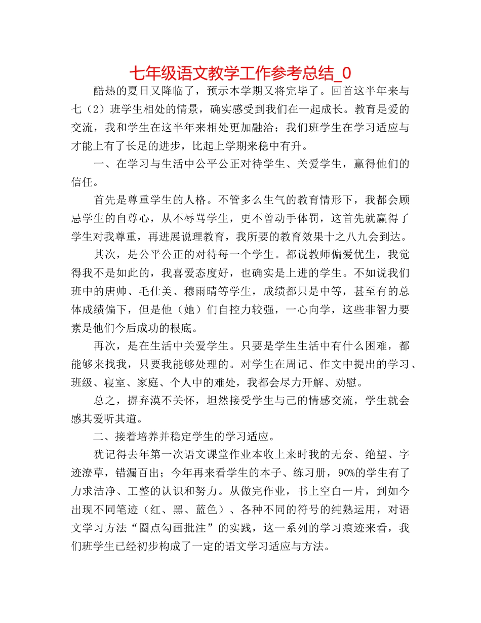 七年级语文教学工作参考总结_0 _第1页