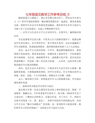 七年级语文教学工作参考总结_0 