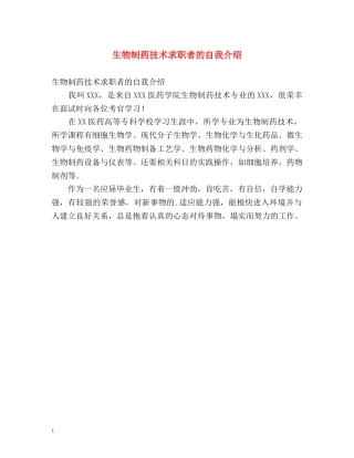生物制药技术求职者的自我介绍 
