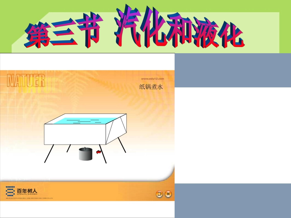 第三节《汽化和液化》_第1页