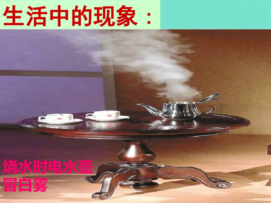 第三节《汽化和液化》_第3页